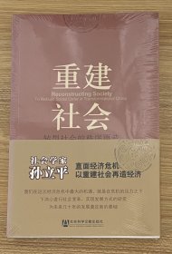 重建社会：转型社会的秩序再造