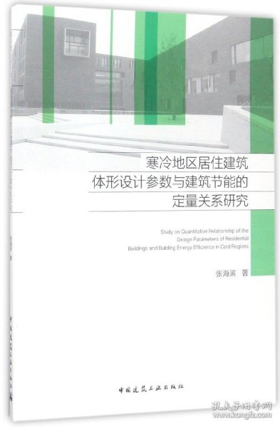 寒冷地区居住建筑体形设计参数与建筑节能的定量关系研究