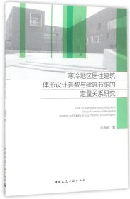 寒冷地区居住建筑体形设计参数与建筑节能的定量关系研究