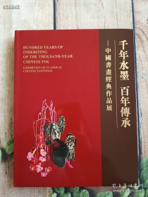 千年水墨 百年传承 中国书画经典作品展 售价50元包邮现货 狗院