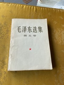 《毛泽东选集》第五卷（大32开一版一印本）
