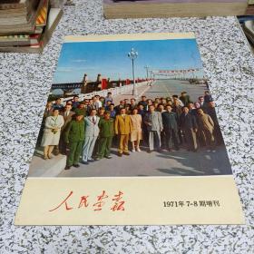 人民画报1971年7一8期增刊