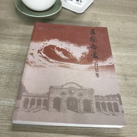 匡国启蒙百廿年-浙江省温州中学建校120周年