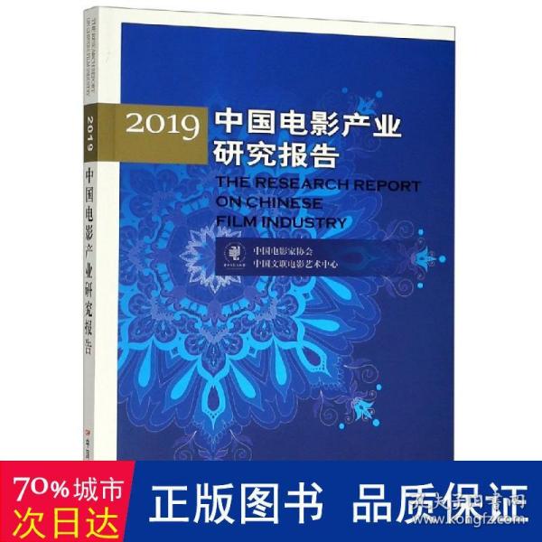 2019中国电影产业研究报告