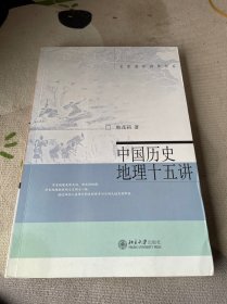 中国历史地理十五讲