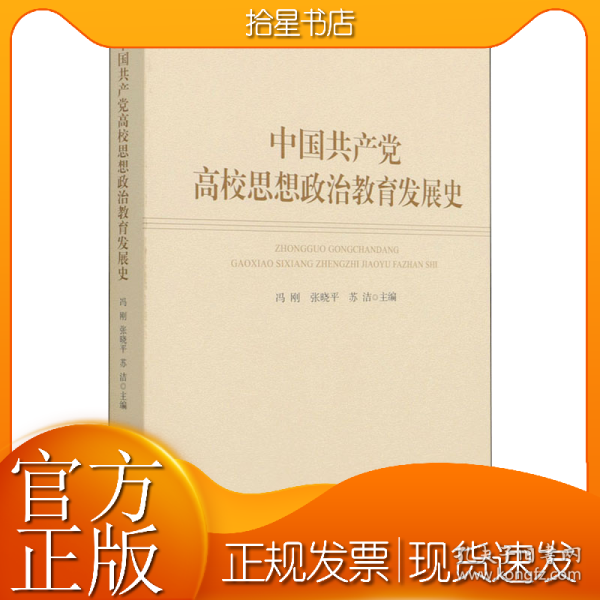 中国共产党高校思想政治教育发展史