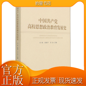 中国共产党高校思想政治教育发展史