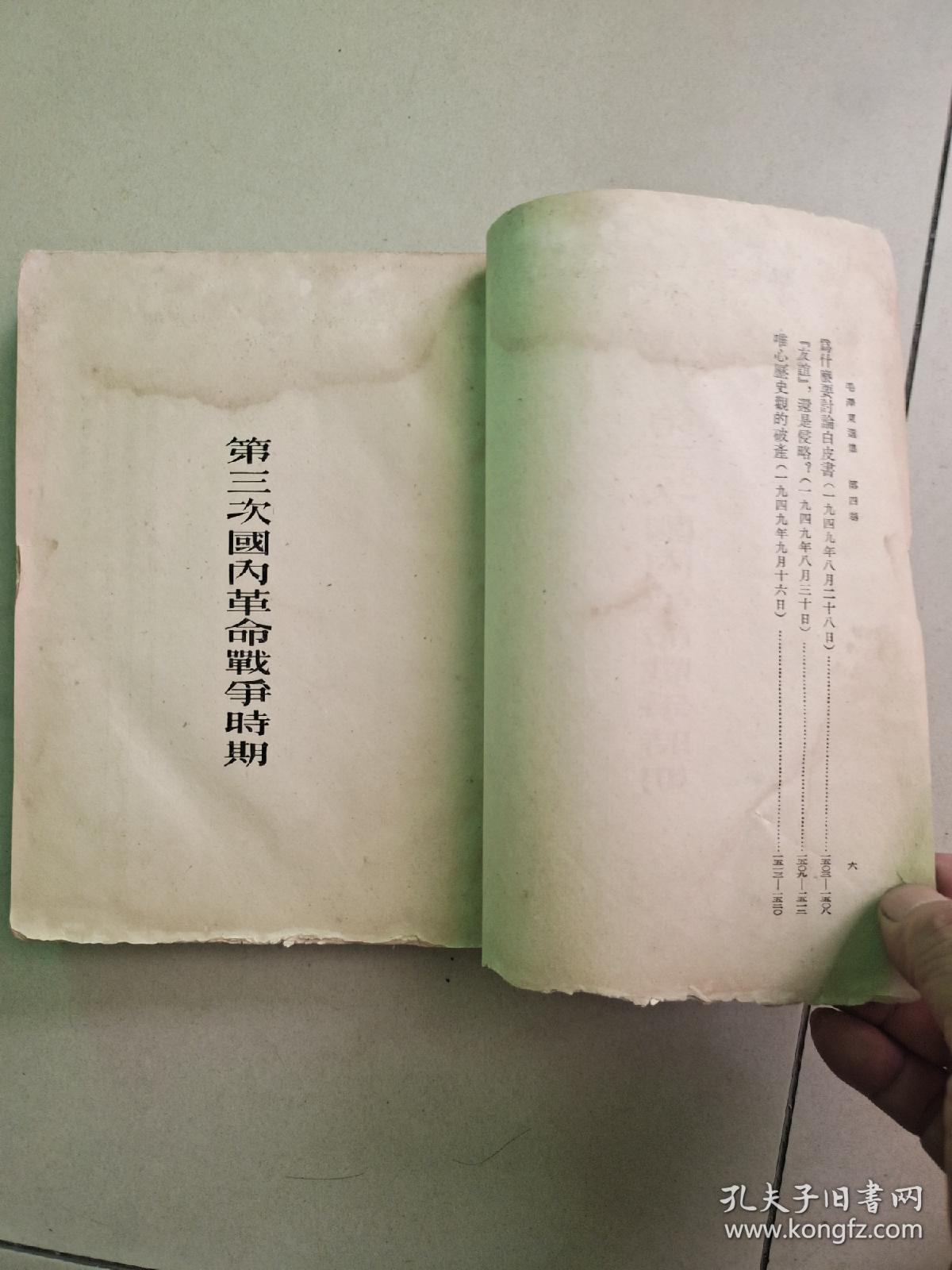 毛泽东选集第四卷，1953年一版一印，繁体竖排大32开本。