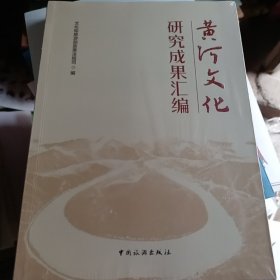 黄河文化研究成果汇编