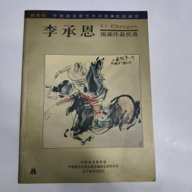 李承恩國畫作品優(yōu)選 簽贈本