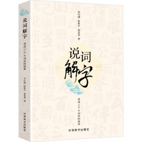 说词解字 讲述216个词语的故事