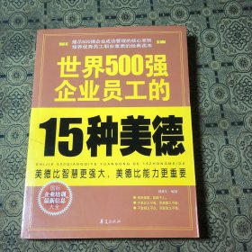 世界500强企业员工的15种美德