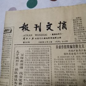 报刊文摘1985年9月3日