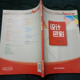 高等院校艺术设计“十二五”规划教材·高等教育艺术设计精编教材（设计基础类）：设计色彩