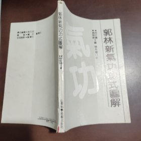 郭林新气功式图解