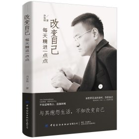 改變自己(每天精進(jìn)一點點)