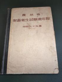 农林省家畜卫生试验场年报（昭和36.37年度）