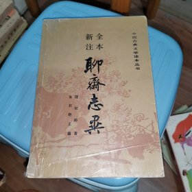 全本新注 聊斋志异 下册