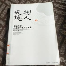 树人成境-清华大学风景园林教育成果集