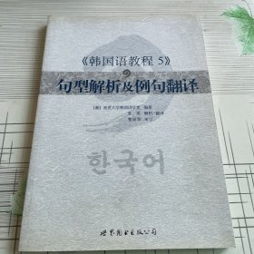 韩国语教程5：句型解析及例句翻译