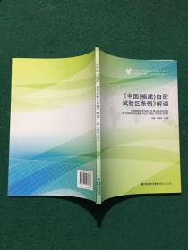 中国（福建）自贸试验区条例 解读