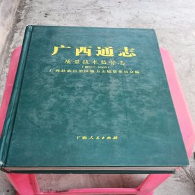 广西通志 质量技术监督志（前217-2003）