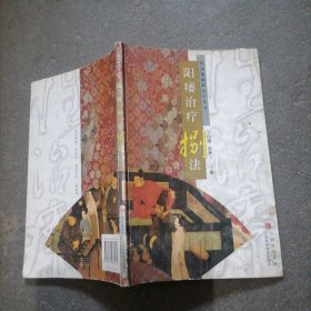 《阳瘘治疗八法》一册~包邮