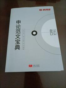 半月谈：申论范文宝典【2022版】