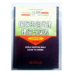 国际货运代理理论与实务:2009年版