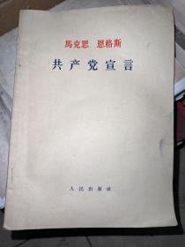 马克思恩格斯，共产党宣言1964年