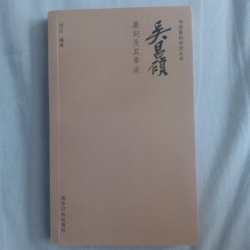 吴昌硕篆刻及其章法/中国篆刻技法丛书