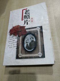 创刊号：老照片（第一集）