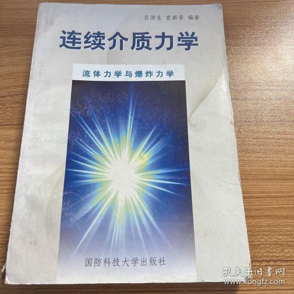 连续介质力学.中册.流体力学与爆炸力学