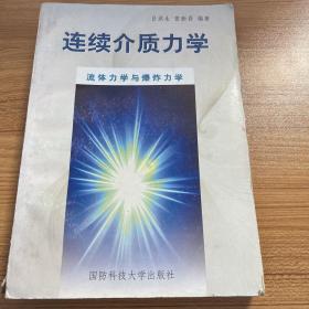 連續(xù)介質(zhì)力學.中冊.流體力學與爆炸力學