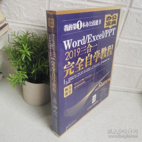 Word/Excel/PPT2019三合一完全自学教程