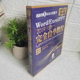 Word/Excel/PPT2019三合一完全自学教程