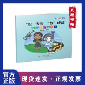 “繪”天府“智”成都 創(chuàng)新創(chuàng)造智成都 (繪本）（全五冊） 9787569040357