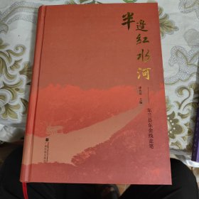 半边红水河一东兰县东金线走笔