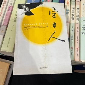 守日人