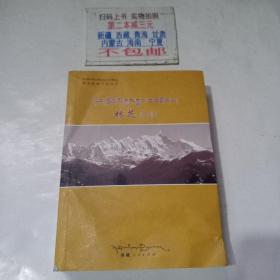 林芝史话--林芝区域文化丛书
