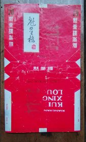 魁星楼烟标