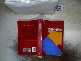 大学管理类教材丛书：管理心理学（第五版）