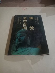 佛教艺术百问