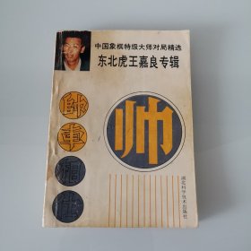 中国象棋特级大师对局精选，东北虎王嘉良专辑