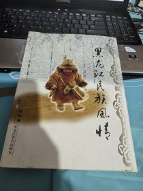 黑龙江民族风情（作者签名本）