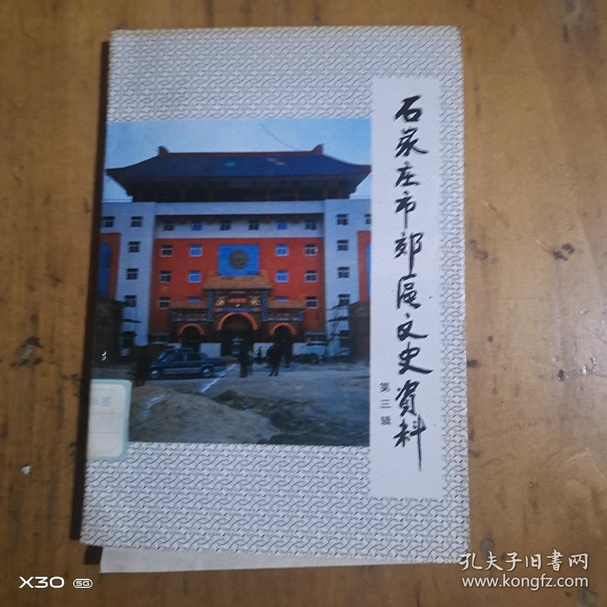 石家庄市郊区文史资料