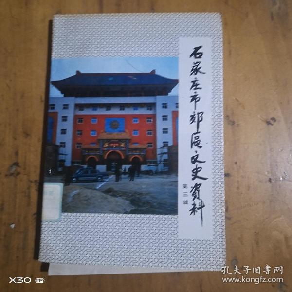 石家庄市郊区文史资料