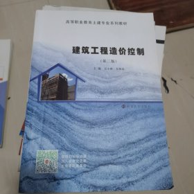 建筑工程造价控制(第2版)玉小冰等 