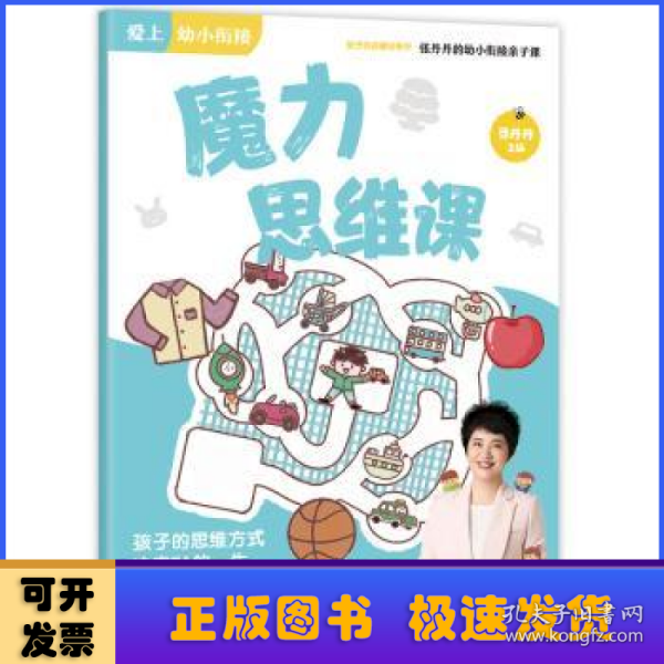 魔力思维课/张丹丹的幼小衔接亲子课·爱上幼小衔接