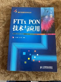 FTTx PON技术与应用